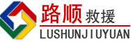 大理白族自治州道路救援
